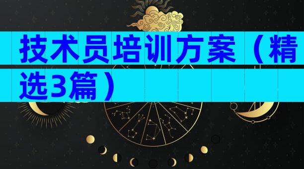 技术员培训方案（精选3篇）