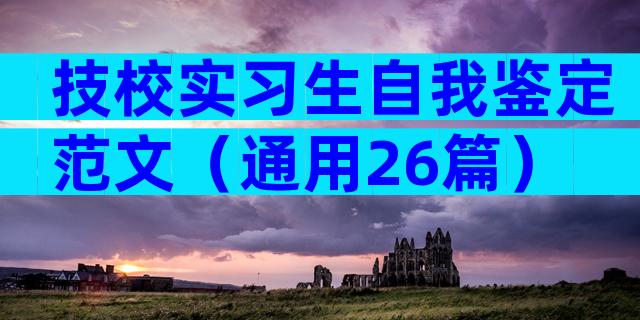 技校实习生自我鉴定范文（通用26篇）