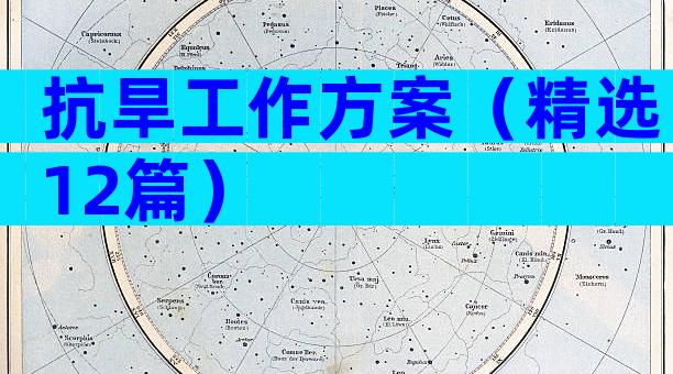 抗旱工作方案（精选12篇）