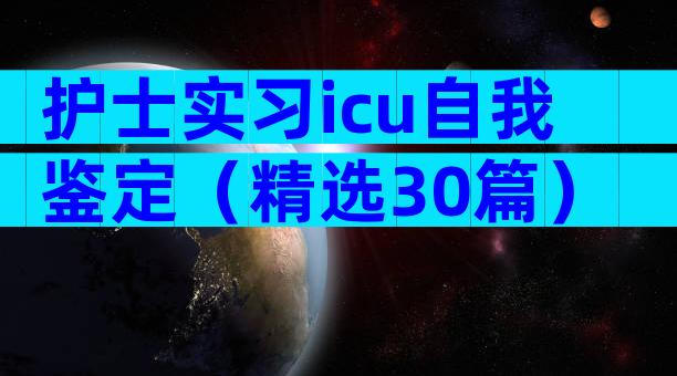 护士实习icu自我鉴定（精选30篇）