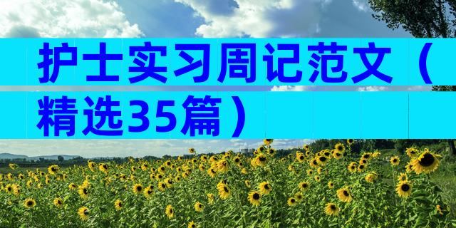 护士实习周记范文（精选35篇）