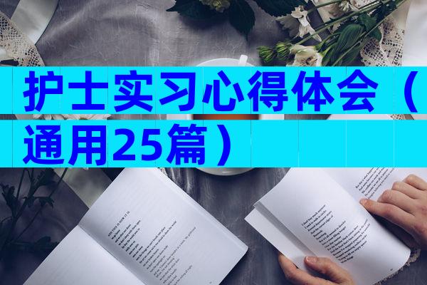 护士实习心得体会（通用25篇）