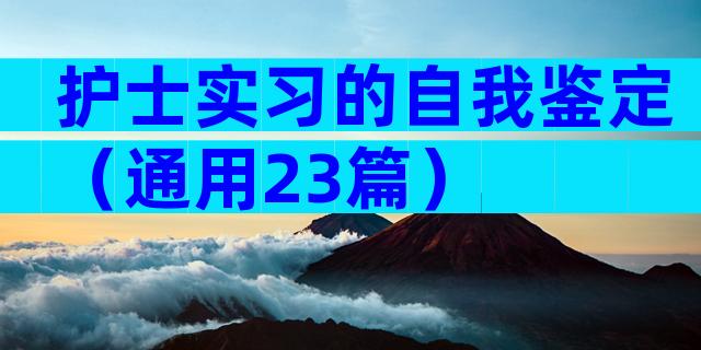 护士实习的自我鉴定（通用23篇）