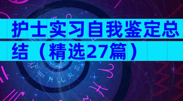 护士实习自我鉴定总结（精选27篇）