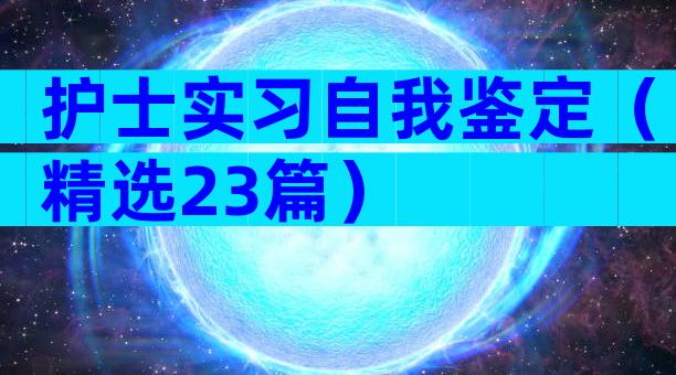 护士实习自我鉴定（精选23篇）