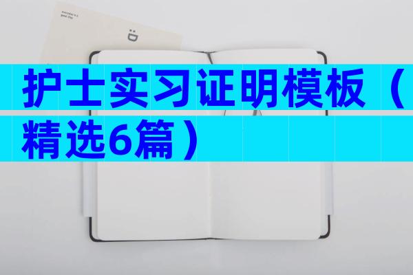 护士实习证明模板（精选6篇）