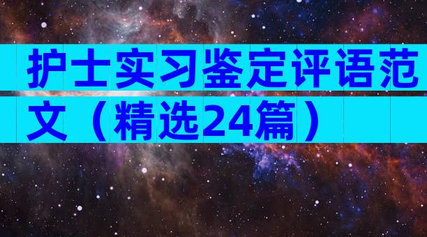 护士实习鉴定评语范文（精选24篇）