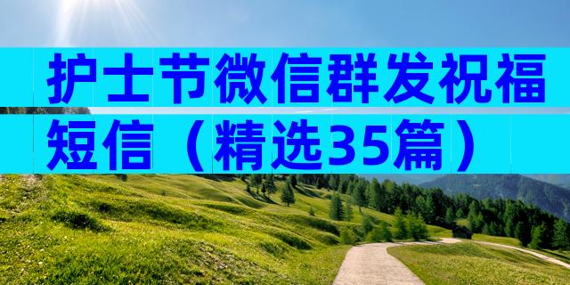 护士节微信群发祝福短信（精选35篇）