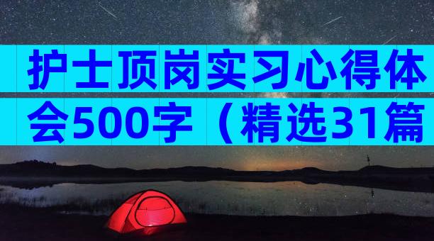 护士顶岗实习心得体会500字（精选31篇）