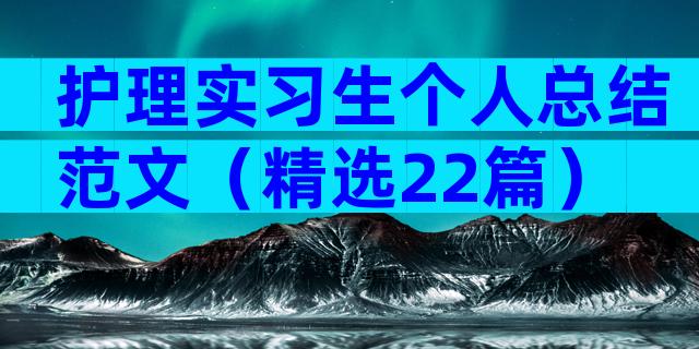 护理实习生个人总结范文（精选22篇）