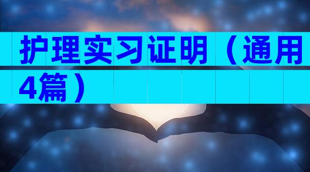 护理实习证明（通用4篇）