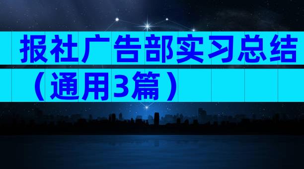 报社广告部实习总结（通用3篇）