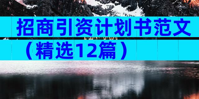 招商引资计划书范文（精选12篇）