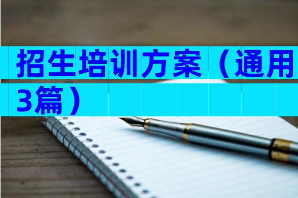 招生培训方案（通用3篇）