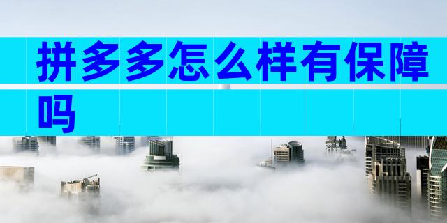 拼多多怎么样有保障吗