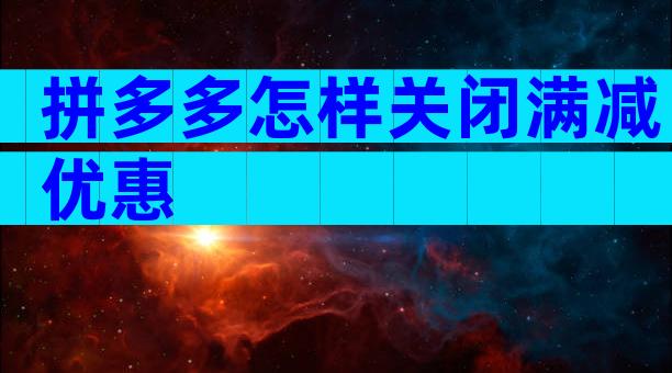 拼多多怎样关闭满减优惠