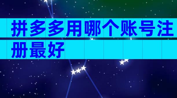 拼多多用哪个账号注册最好