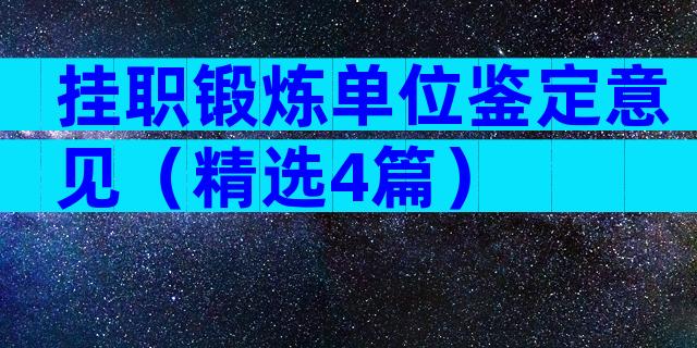 挂职锻炼单位鉴定意见（精选4篇）