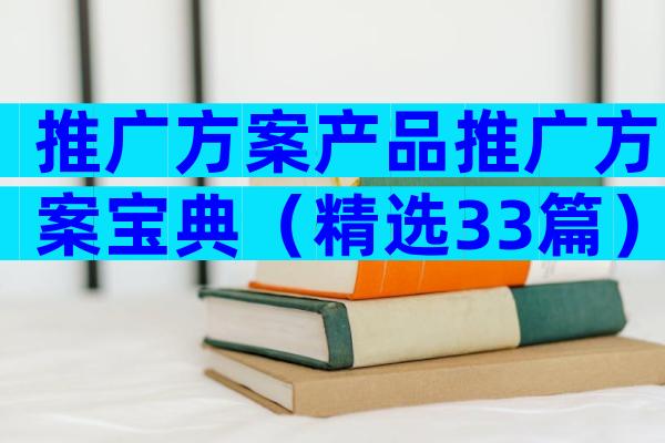 推广方案产品推广方案宝典（精选33篇）