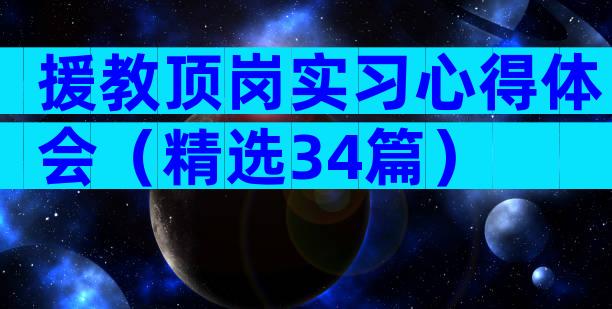 援教顶岗实习心得体会（精选34篇）