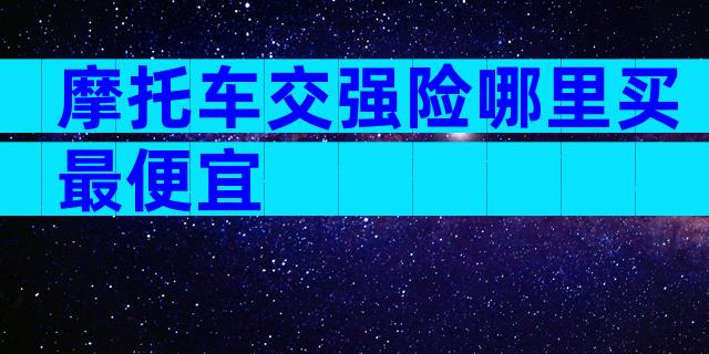 摩托车交强险哪里买最便宜