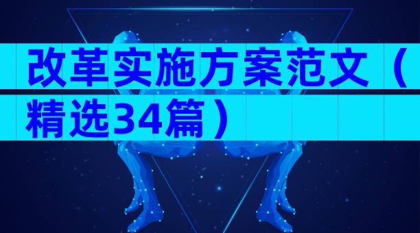 改革实施方案范文（精选34篇）