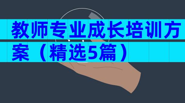 教师专业成长培训方案（精选5篇）