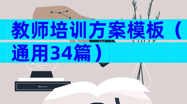 教师培训方案模板（通用34篇）