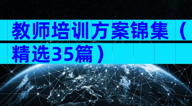 教师培训方案锦集（精选35篇）