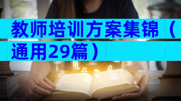 教师培训方案集锦（通用29篇）