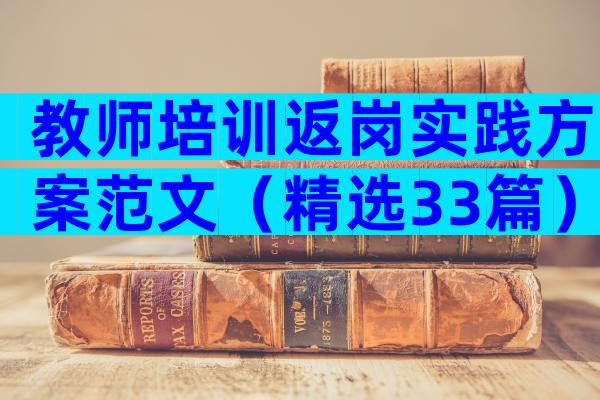 教师培训返岗实践方案范文（精选33篇）