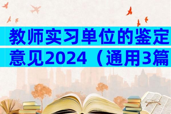 教师实习单位的鉴定意见2024（通用3篇）