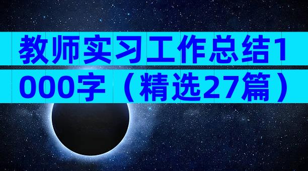 教师实习工作总结1000字（精选27篇）