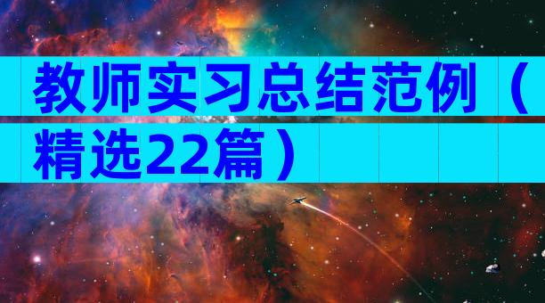 教师实习总结范例（精选22篇）