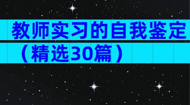 教师实习的自我鉴定（精选30篇）