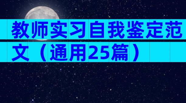 教师实习自我鉴定范文（通用25篇）