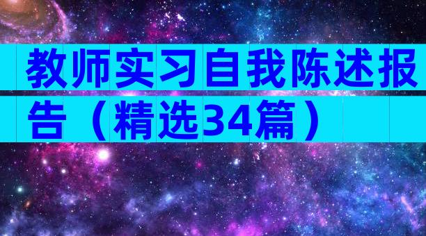 教师实习自我陈述报告（精选34篇）