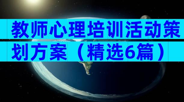 教师心理培训活动策划方案（精选6篇）