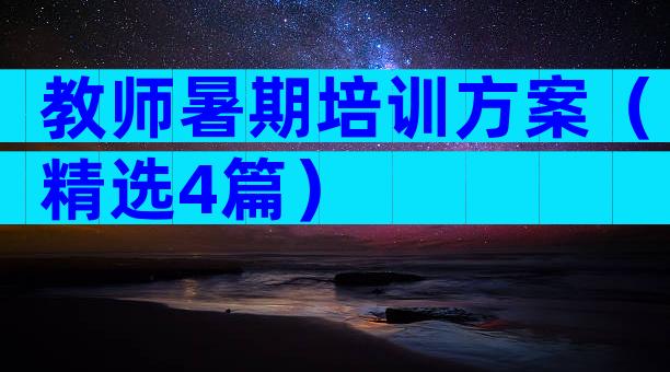 教师暑期培训方案（精选4篇）