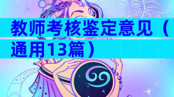 教师考核鉴定意见（通用13篇）