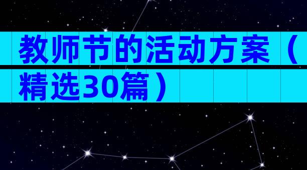 教师节的活动方案（精选30篇）