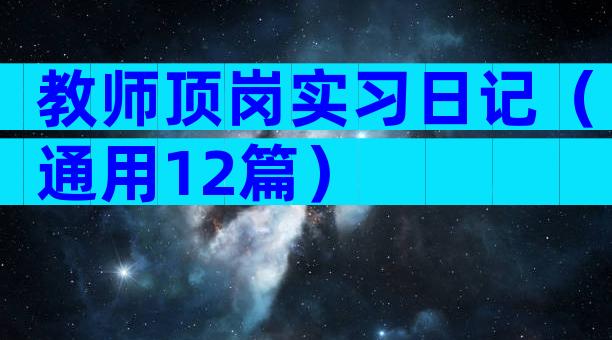 教师顶岗实习日记（通用12篇）