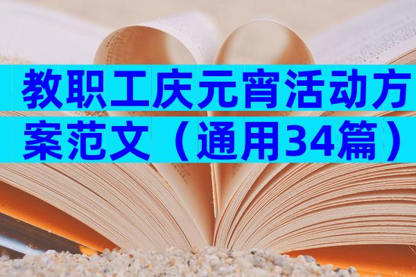 教职工庆元宵活动方案范文（通用34篇）