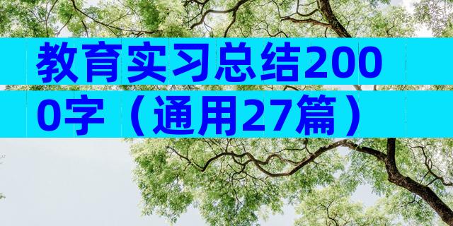 教育实习总结2000字（通用27篇）