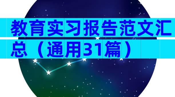 教育实习报告范文汇总（通用31篇）