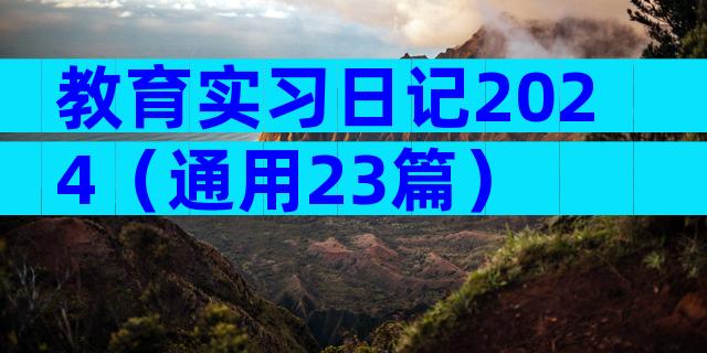 教育实习日记2024（通用23篇）