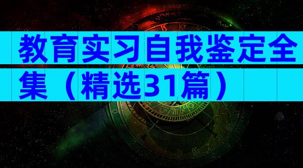 教育实习自我鉴定全集（精选31篇）