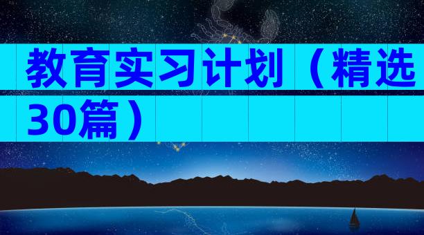 教育实习计划（精选30篇）