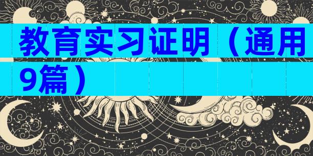 教育实习证明（通用9篇）