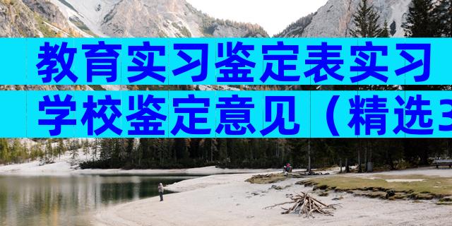 教育实习鉴定表实习学校鉴定意见（精选35篇）